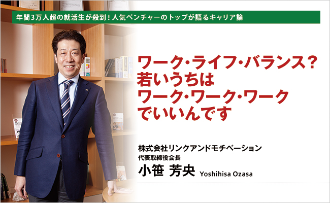 株式会社リンクアンドモチベーション　代表取締役会長　小笹 芳央