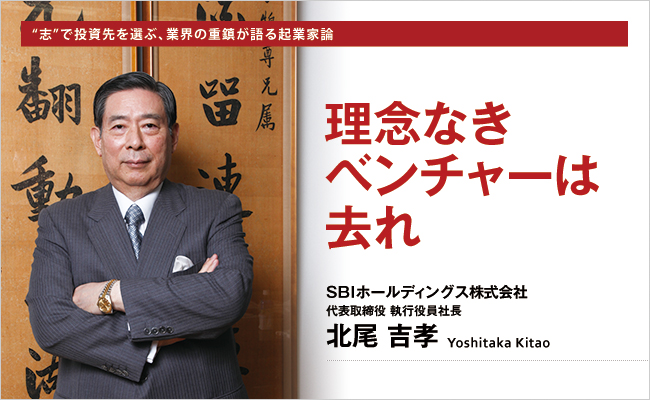 SBIホールディングス株式会社　代表取締役 執行役員社長　北尾 吉孝
