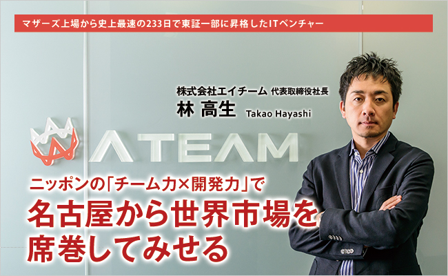 株式会社エイチーム　代表取締役社長　林 高生