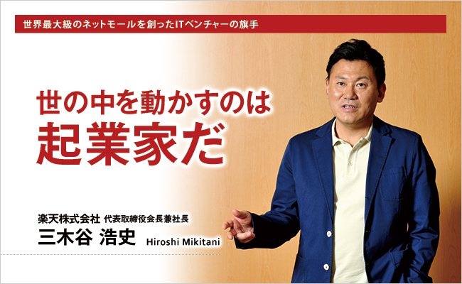 楽天株式会社　代表取締役会長兼社長　三木谷 浩史