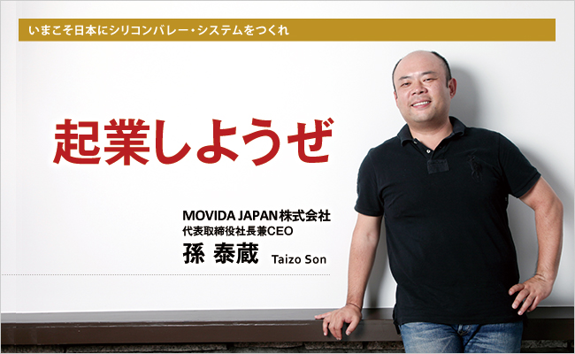 MOVIDA JAPAN株式会社　代表取締役社長兼CEO　孫 泰蔵