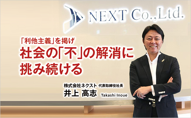 株式会社ネクスト　代表取締役社長　井上 高志