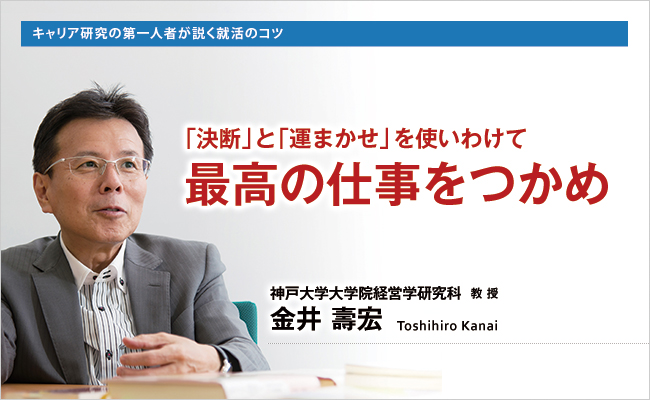 神戸大学大学院経営学研究科　教授　金井 壽宏