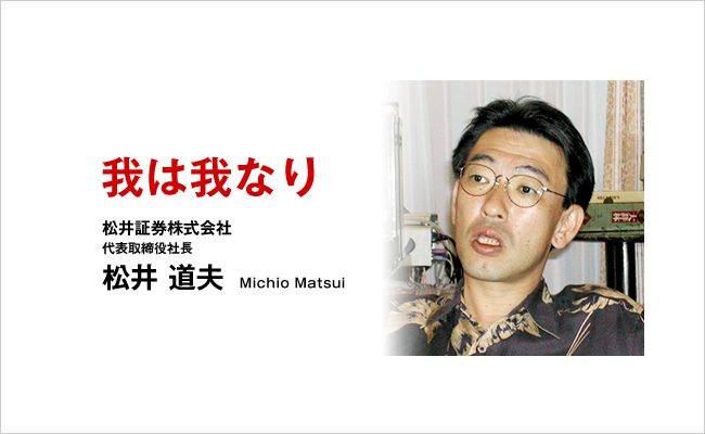 松井証券株式会社　代表取締役社長　松井 道夫
