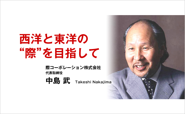 際コーポレーション株式会社　代表取締役　中島 武