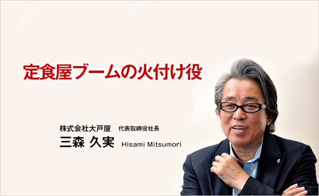 株式会社大戸屋　代表取締役社長　三森 久実
