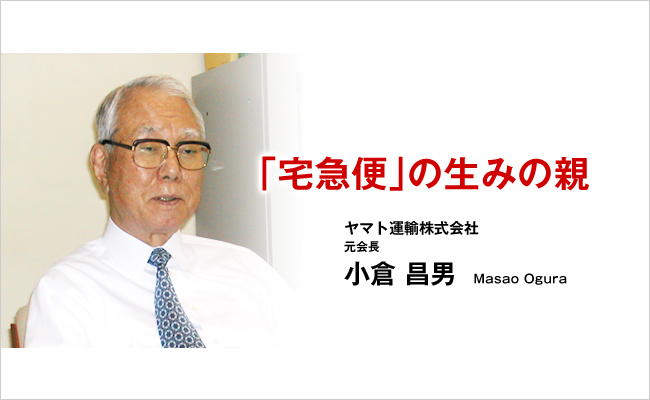 ヤマト運輸株式会社　元会長　小倉 昌男