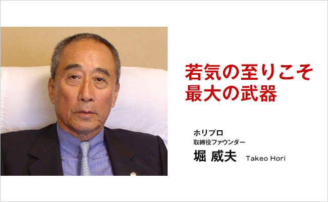 ホリプロ　創業者　堀 威夫