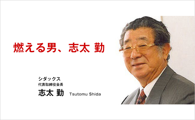 シダックス　代表取締役会長　志太 勤