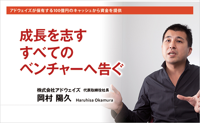 株式会社アドウェイズ　代表取締役社長　岡村 陽久
