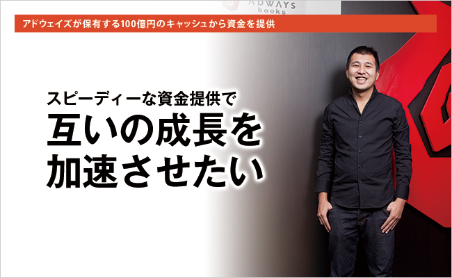 株式会社アドウェイズ　代表取締役社長　岡村 陽久