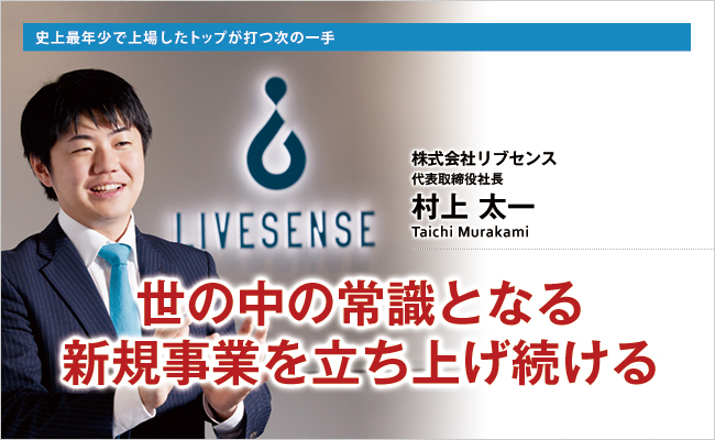 株式会社リブセンス　代表取締役社長　村上 太一