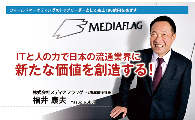 株式会社メディアフラッグ　代表取締役社長　福井 康夫