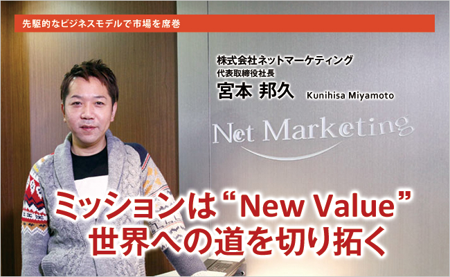 株式会社ネットマーケティング　代表取締役社長　宮本 邦久
