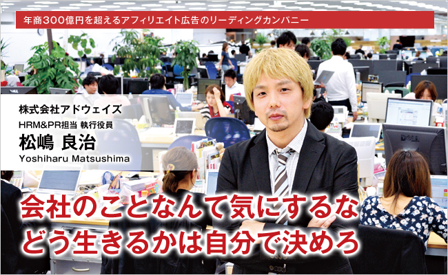 株式会社アドウェイズ　HRM&PR担当 執行役員　松嶋 良治