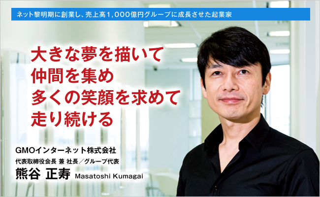 GMOインターネット株式会社　代表取締役会長兼社長　グループ代表　熊谷 正寿