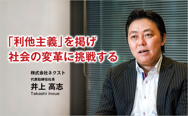 株式会社ネクスト　代表取締役社長　井上 高志