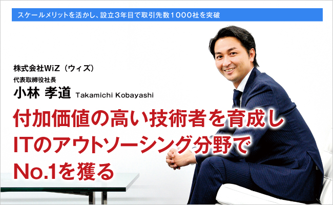 株式会社WiZ（ウィズ）　代表取締役社長　小林 孝道