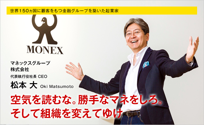 マネックスグループ株式会社　代表取締役社長　CEO　松本　大