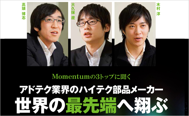 Momentum株式会社　代表取締役社長　大久保 遼