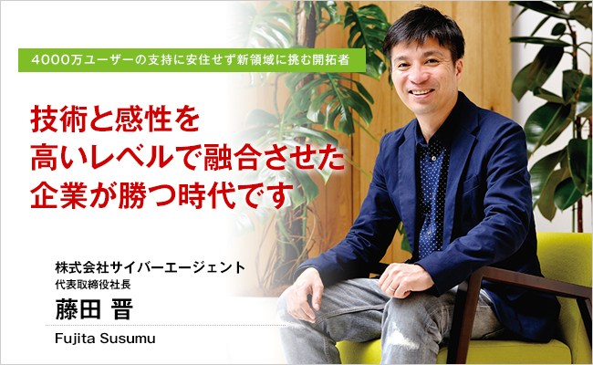 株式会社サイバーエージェント　代表取締役社長　藤田 晋
