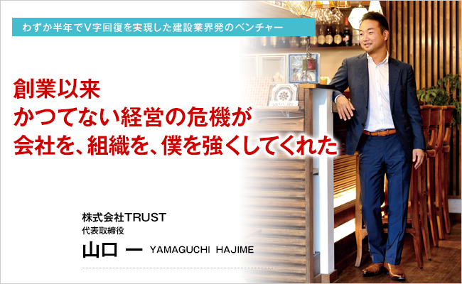 株式会社TRUST　代表取締役　山口 一