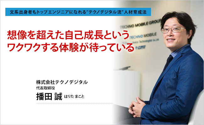 株式会社テクノデジタル　代表取締役　播田 誠