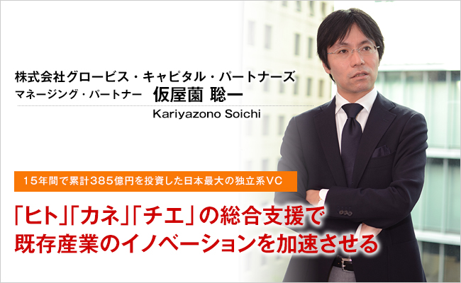 グロービス・キャピタル・パートナーズ　マネージング・パートナー　仮屋薗 聡一