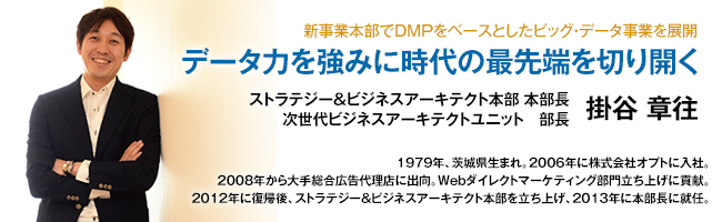 株式会社オプト　代表取締役社長 CEO　鉢嶺 登