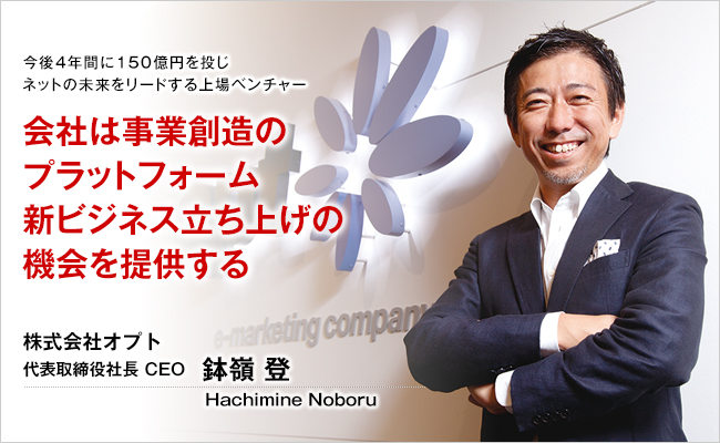 株式会社オプト　代表取締役社長 CEO　鉢嶺 登