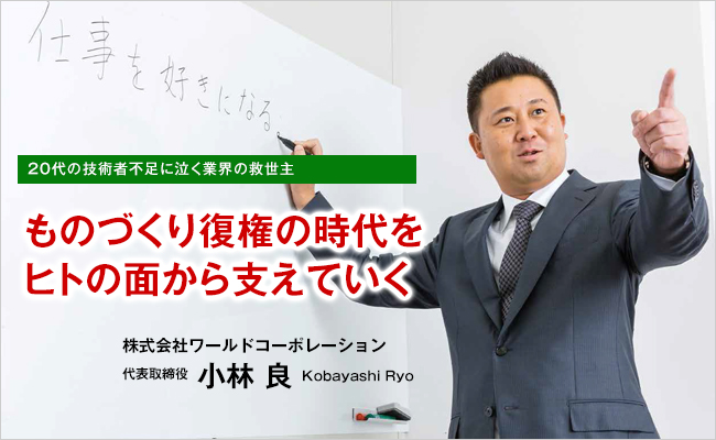 株式会社ワールドコーポレーション　代表取締役　小林 良