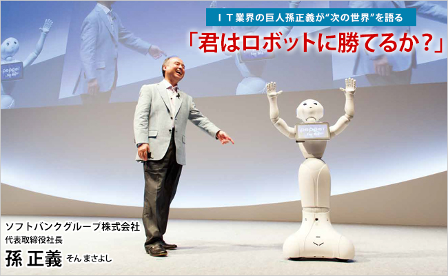 ソフトバンクグループ株式会社　代表取締役社長　孫 正義