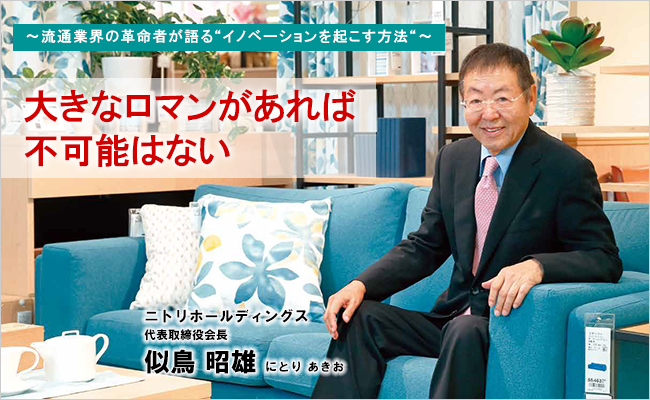 株式会社ニトリホールディングス　代表取締役会長　似鳥 昭雄