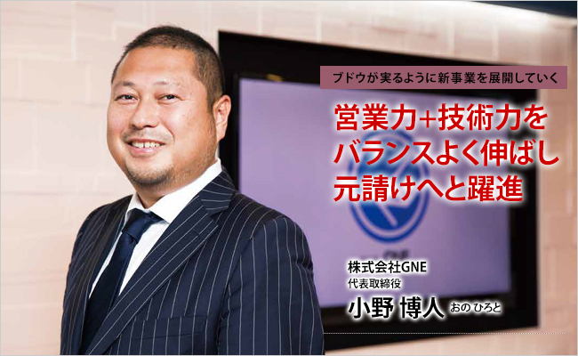 株式会社GNE　代表取締役　小野 博人