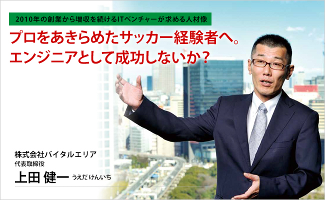 株式会社バイタルエリア　 代表取締役　上田 健一
