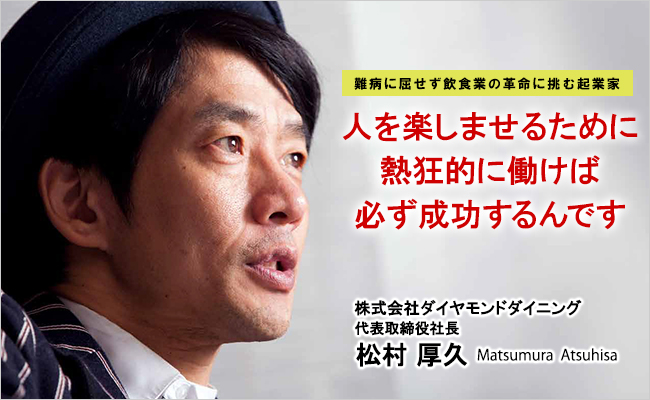 株式会社ダイヤモンドダイニング　代表取締役社長　松村 厚久