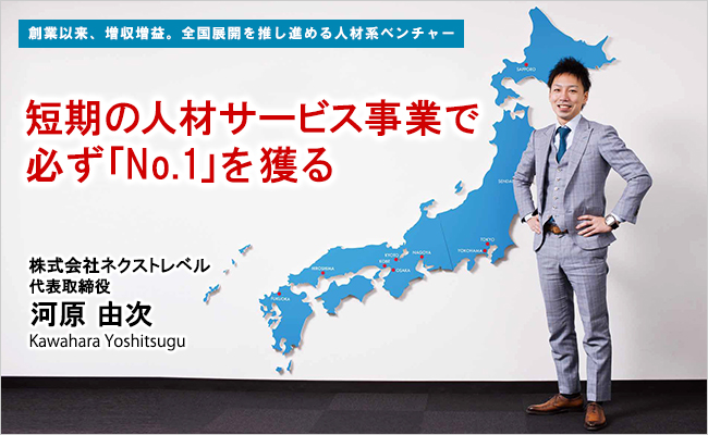 株式会社ネクストレベル　代表取締役　河原 由次