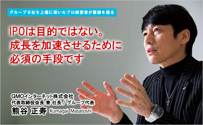 GMOインターネット株式会社　代表取締役会長 兼 社長／グループ代表　熊谷 正寿