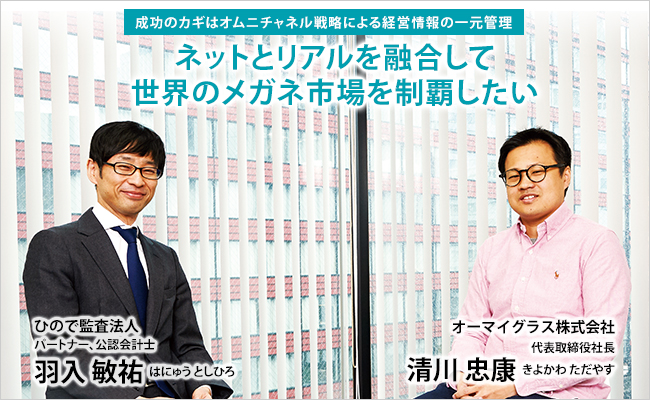 オーマイグラス株式会社　代表取締役社長　清川 忠康／ひので監査法人　パートナー、公認会計士　羽入 敏祐