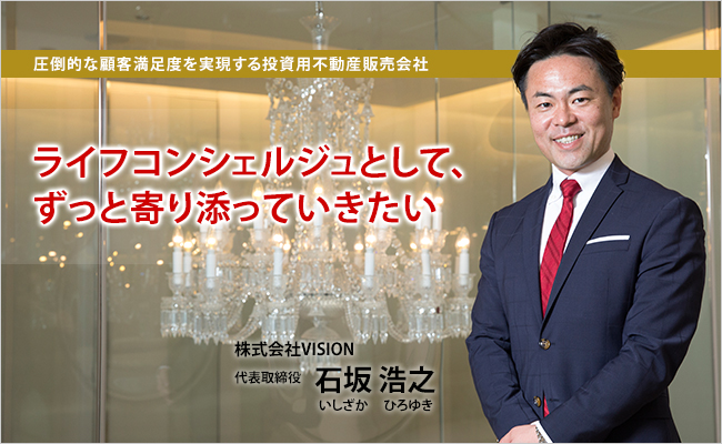株式会社VISION　代表取締役　石坂 浩之