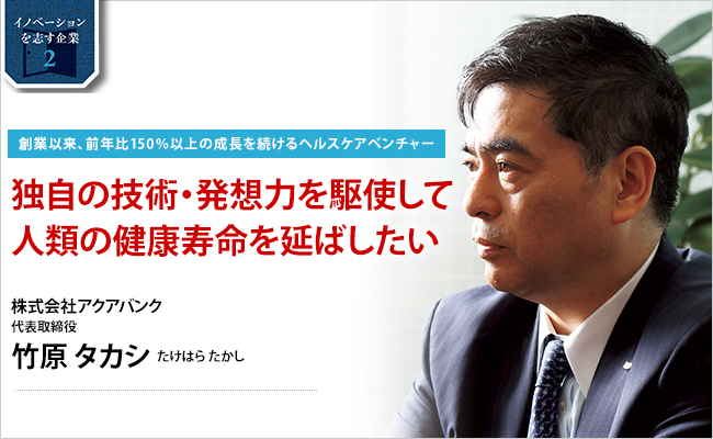 株式会社アクアバンク　代表取締役　竹原 タカシ