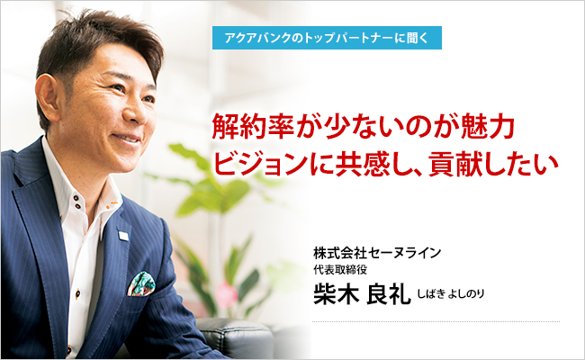 株式会社アクアバンク　代表取締役　竹原 タカシ