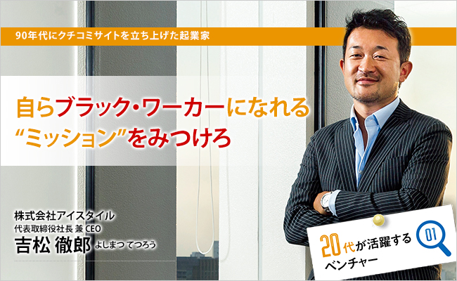 株式会社アイスタイル　代表取締役社長 兼 CEO　吉松 徹郎