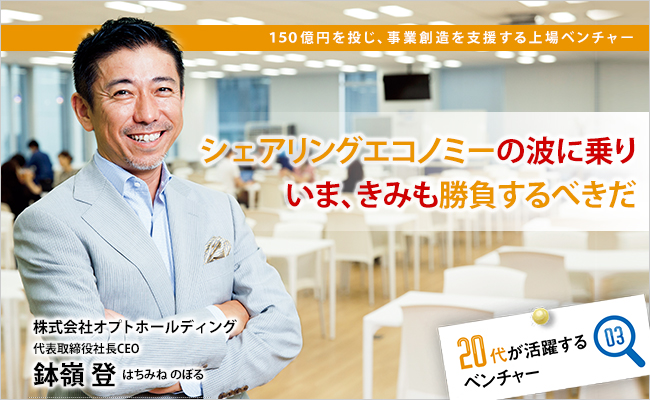 株式会社オプトホールディング　代表取締役社長CEO　鉢嶺 登