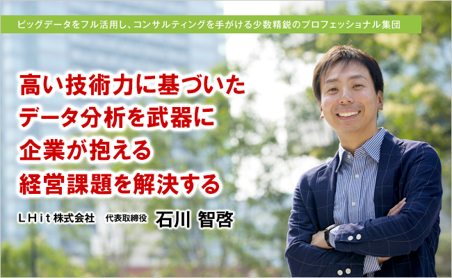 LHit株式会社　代表取締役　石川 智啓