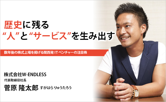 株式会社ウェンドレス　代表取締役社長　菅原 隆太郎