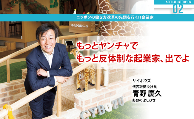 サイボウズ株式会社　代表取締役社長　青野 慶久