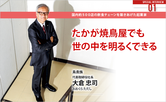 株式会社鳥貴族　代表取締役社長　大倉 忠司