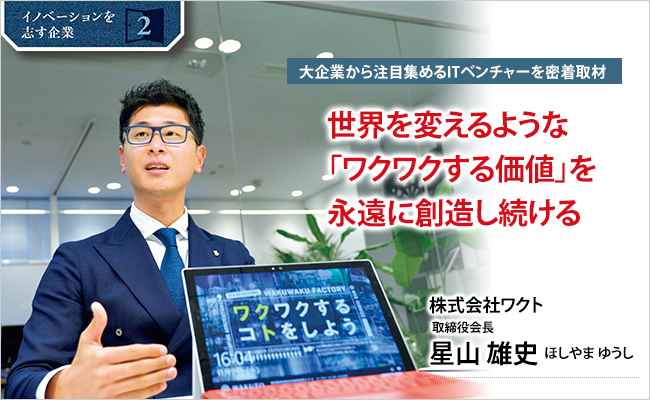 株式会社ワクト　取締役会長　星山 雄史