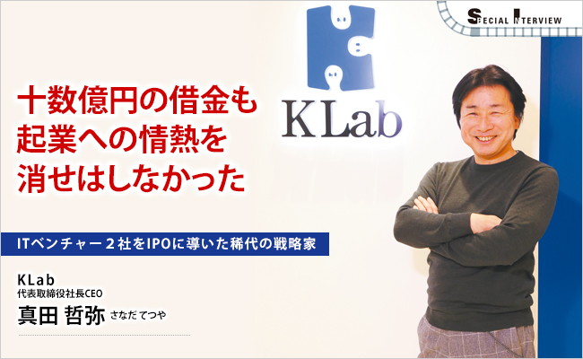 KLab株式会社　代表取締役社長CEO　真田 哲弥